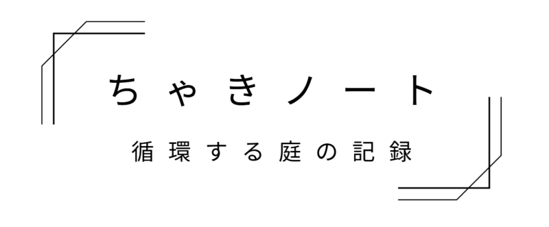 ちゃきノート｜循環する庭づくりの記録