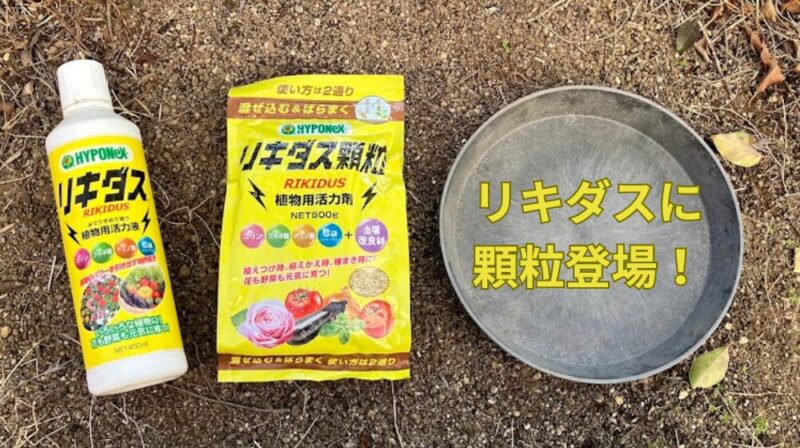 リキダス液体タイプと顆粒タイプが並べて置かれている。リキダスに顆粒登場の文字。