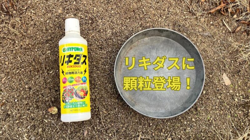 リキダス液体とリキダスに過料登場！という文字が並べられている