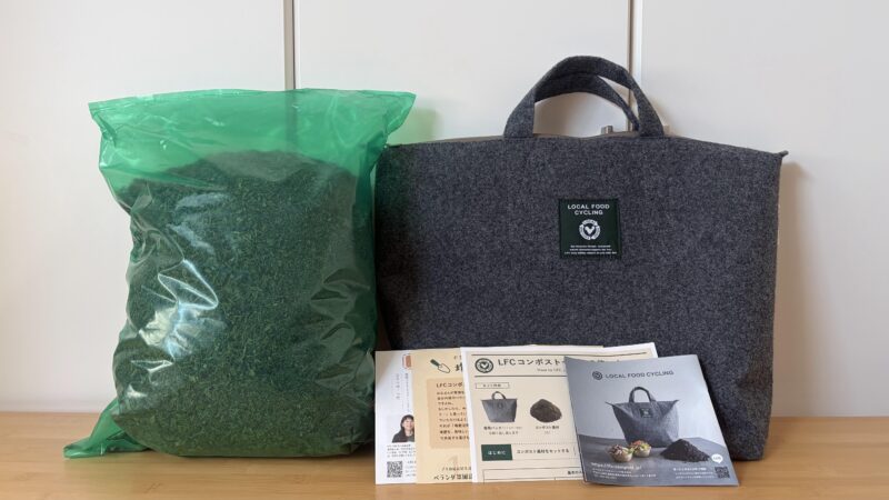 LFCコンポストバッグと基材と使い方資料